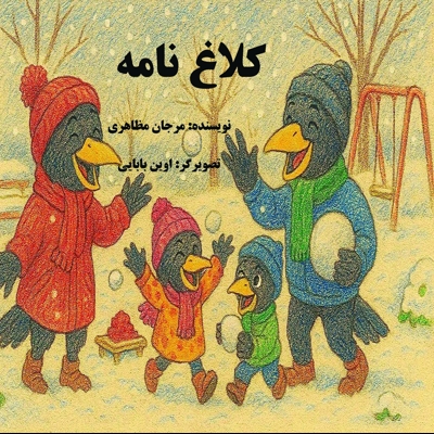 کلاغ نامه